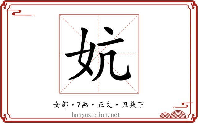 妔