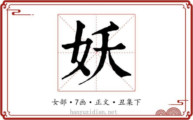 妖