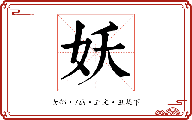 妖