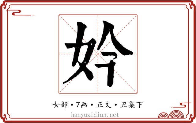 妗