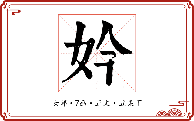 妗