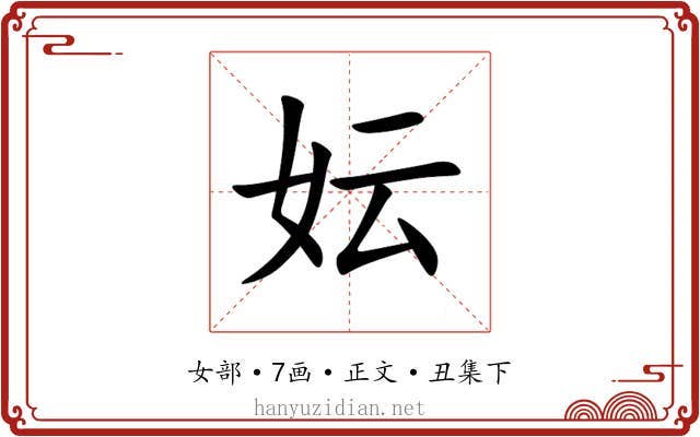 妘