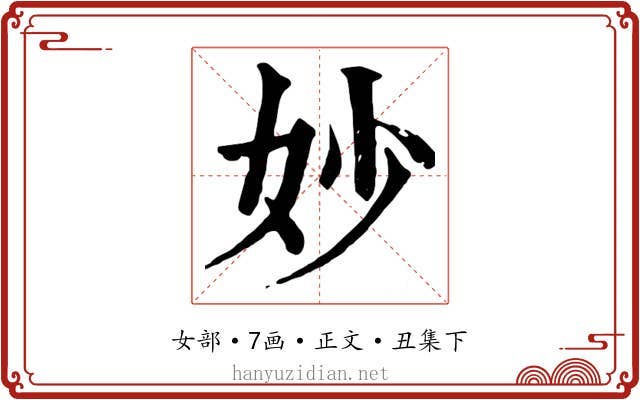 妙