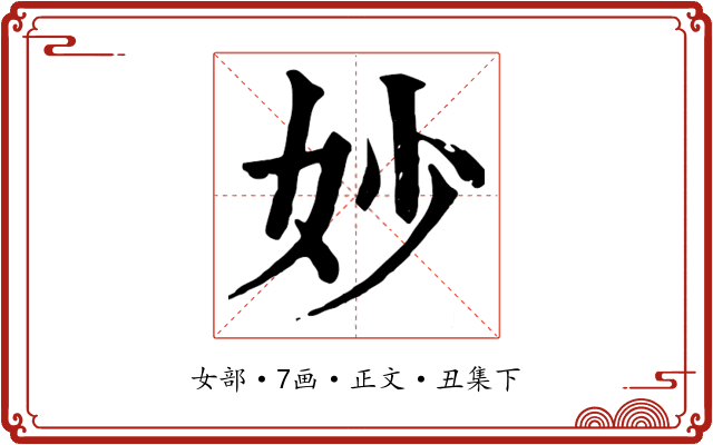 妙