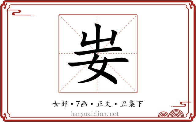 妛