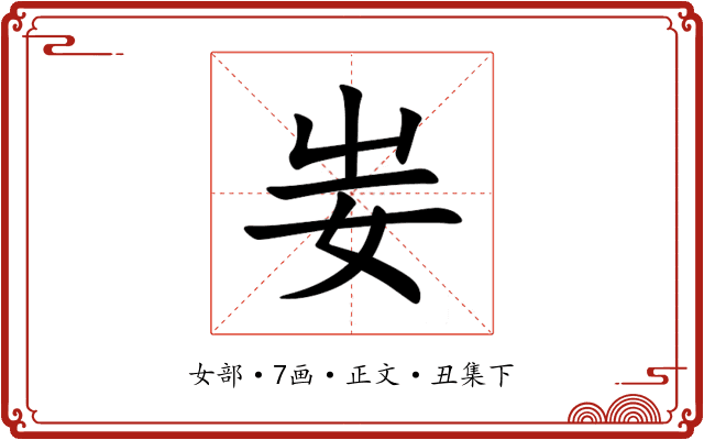 妛