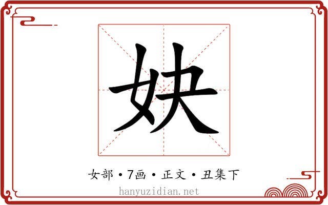 妜