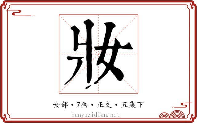 妝