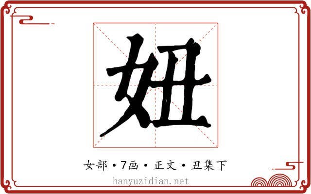 妞