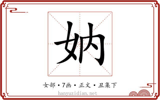 妠