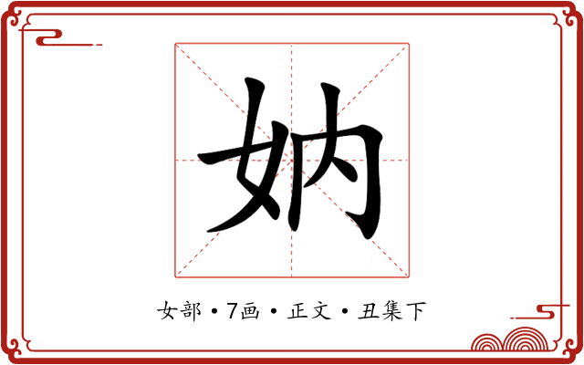 妠