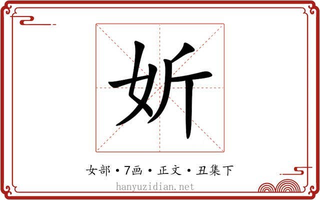 妡