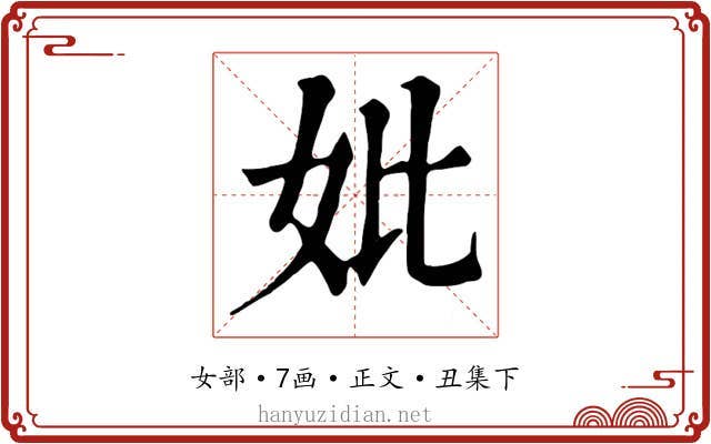 妣