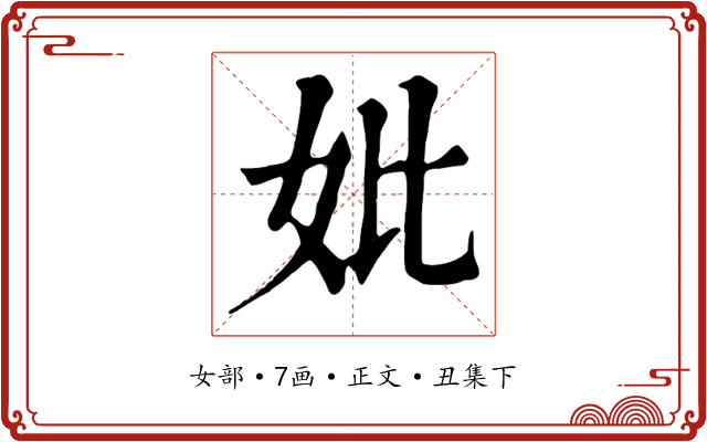 妣