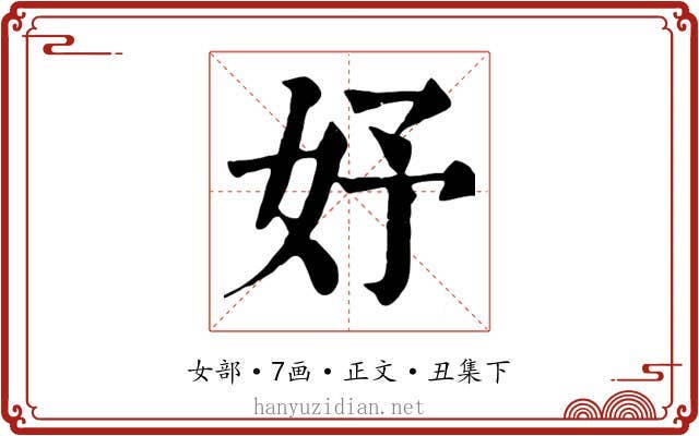 妤