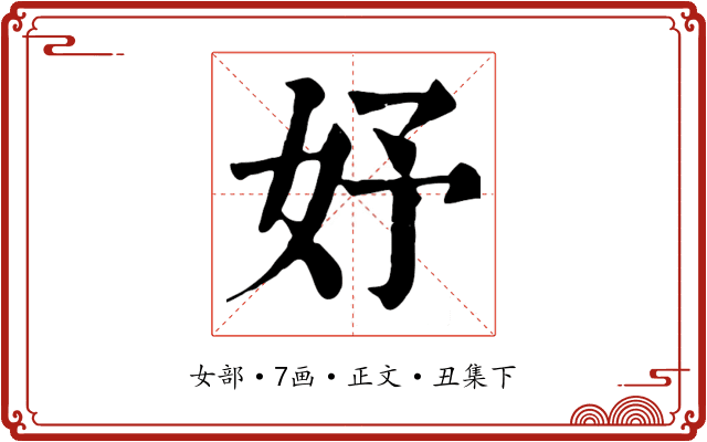 妤