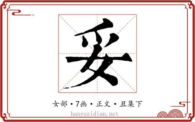 妥