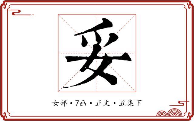 妥