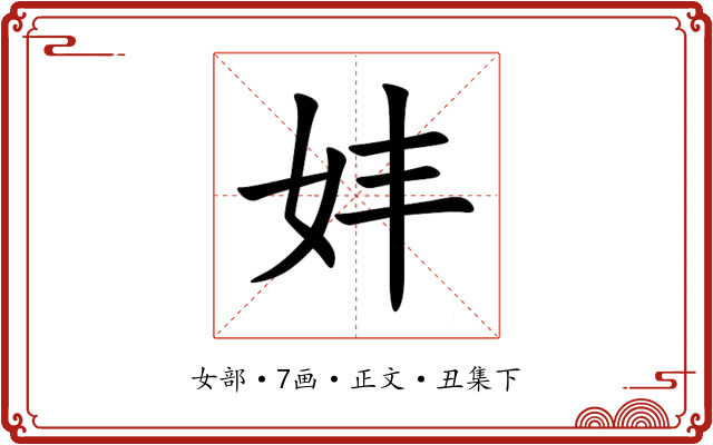 妦