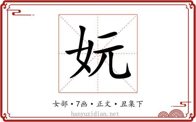 妧