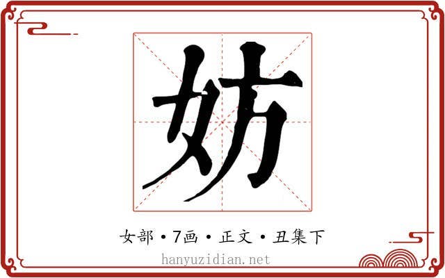 妨