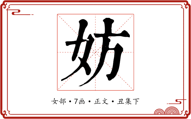 妨