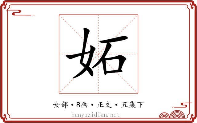 妬