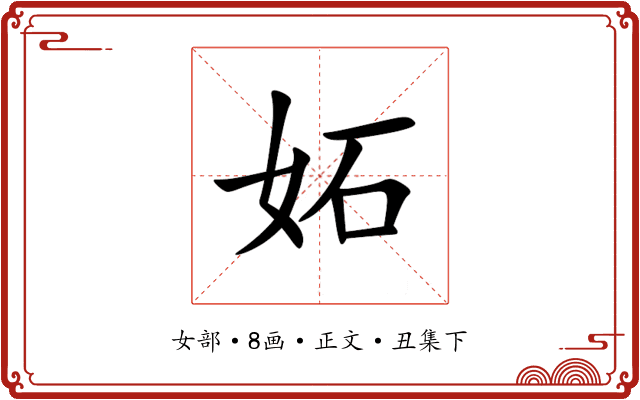 妬