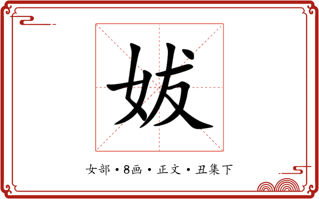 妭