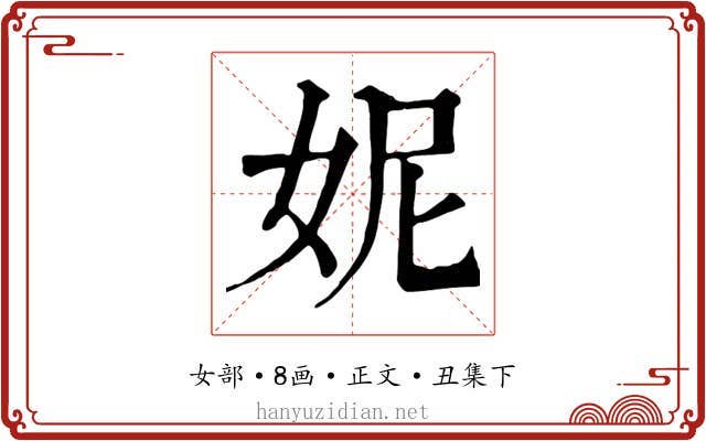妮