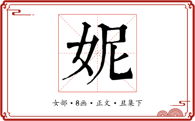 妮