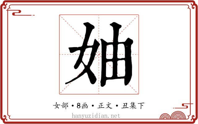 妯