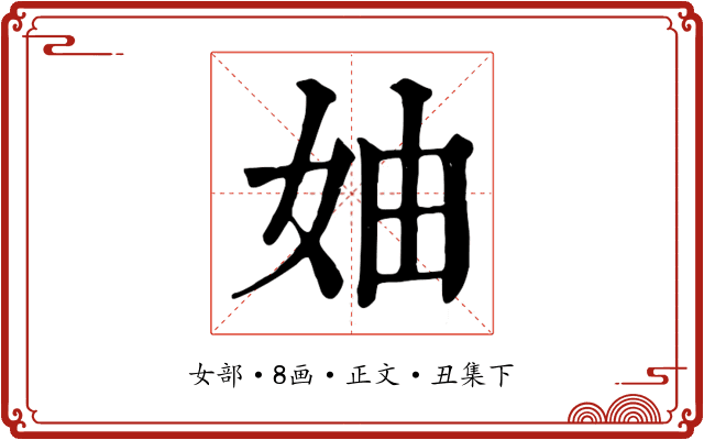 妯