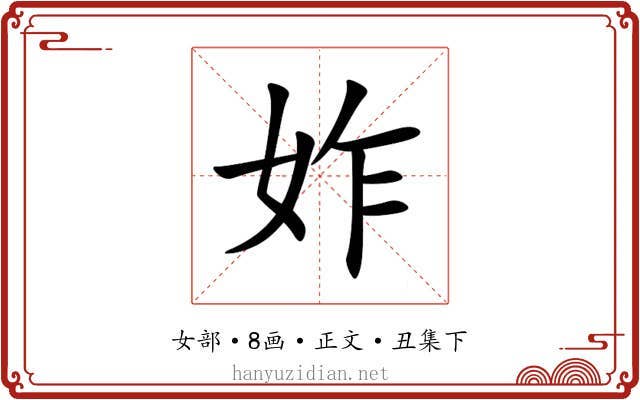 妰