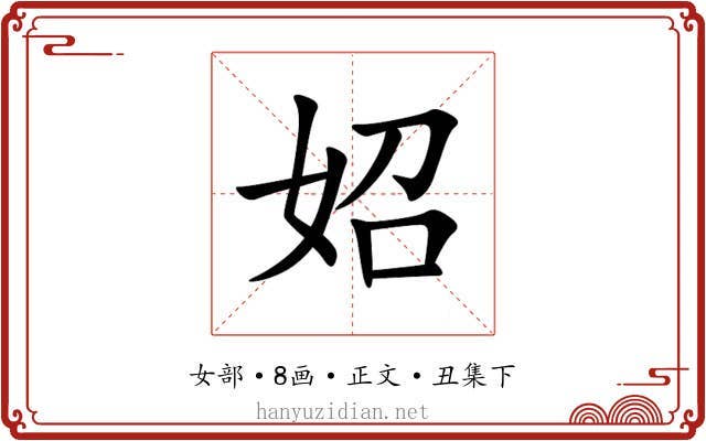 妱