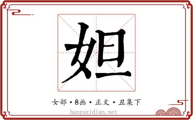 妲