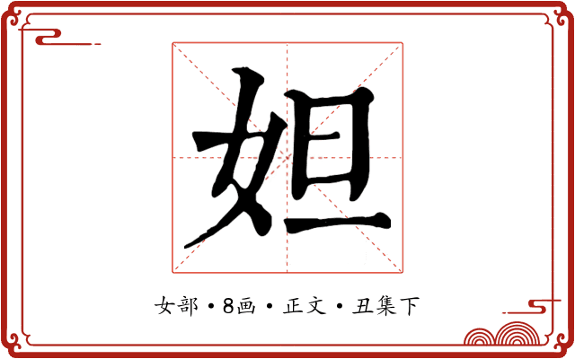 妲