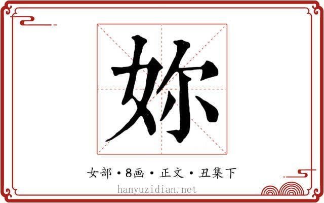 妳