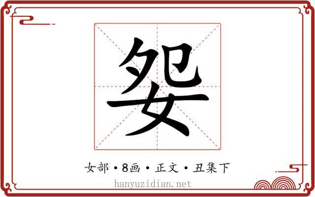 妴