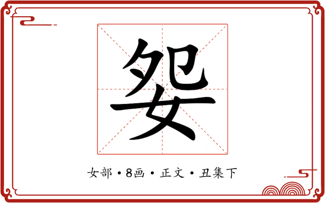 妴