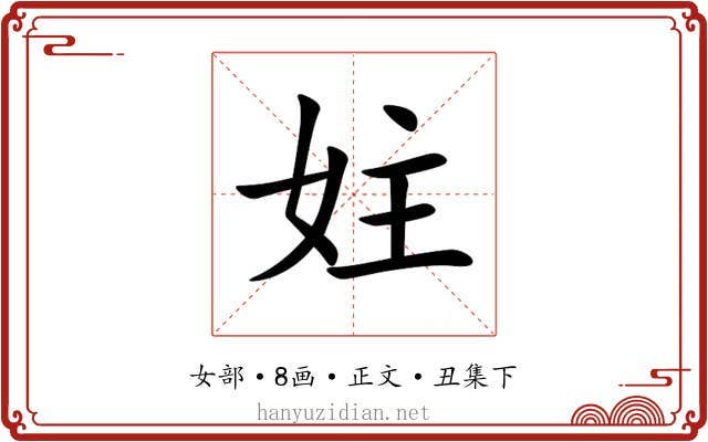 妵