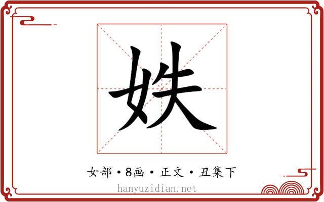 妷