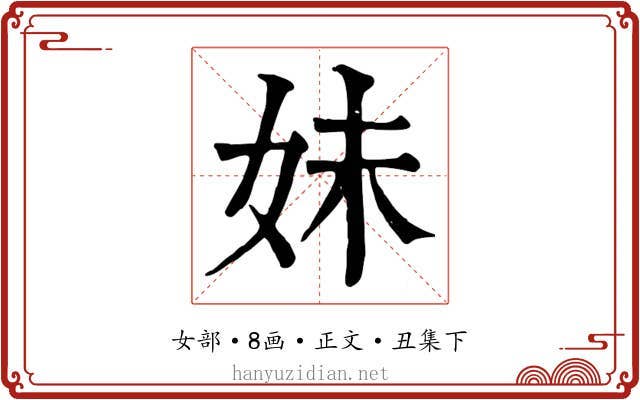 妹
