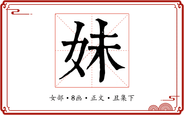 妹