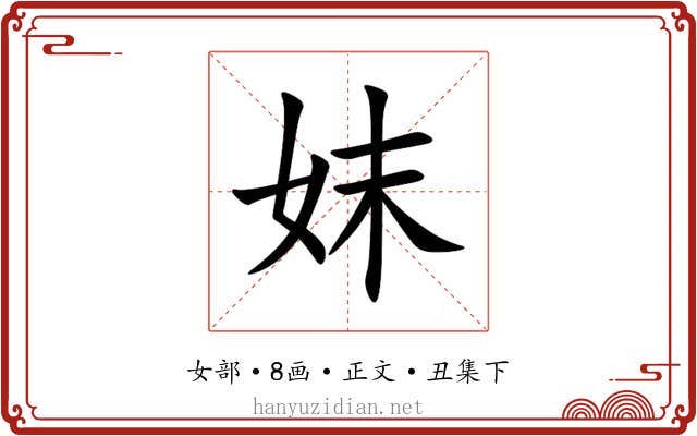 妺