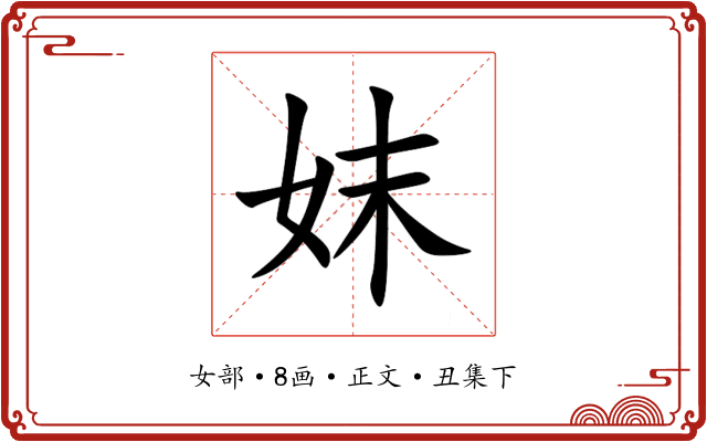 妺