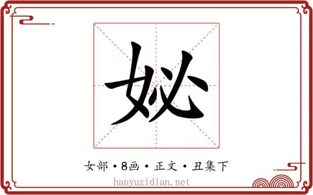 妼