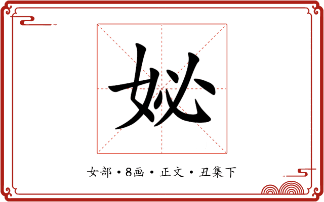 妼