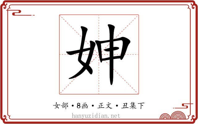 妽