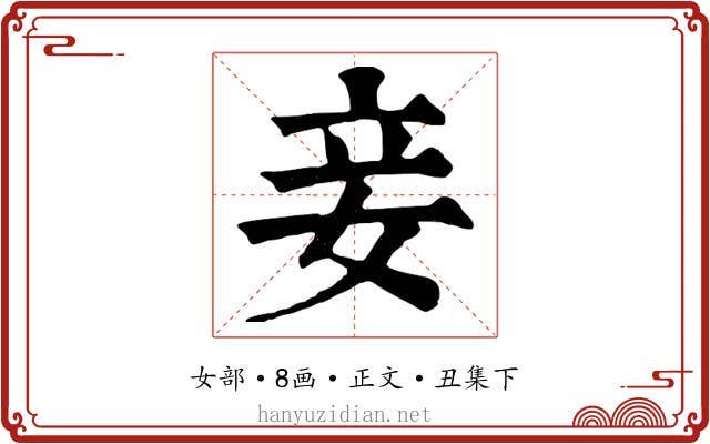 妾